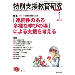 特別支援教育研究 2019年 01月号 [雑誌]