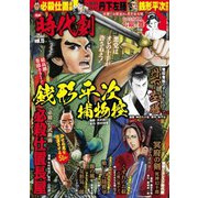 漫画時代劇 2019年 02月号 [雑誌]