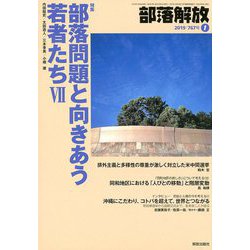 部落解放 2019年 01月号 [雑誌]