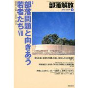 部落解放 2019年 01月号 [雑誌]