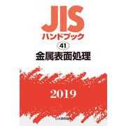 JISハンドブック 2019-41 [単行本]