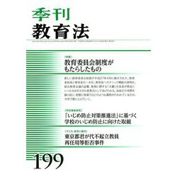 季刊 教育法 2018年 12月号 [雑誌]