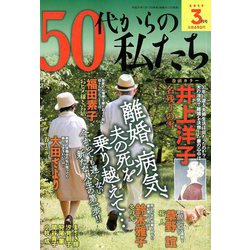 50代からの私たち 2019年 03月号 [雑誌]