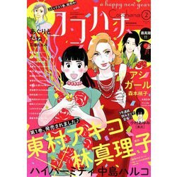 Cocohana (ココハナ) 2019年 02月号 [雑誌]