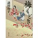 梅もどき(角川文庫) [文庫]