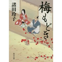梅もどき(角川文庫) [文庫]
