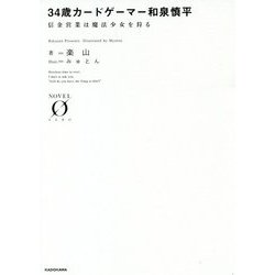 34歳カードゲーマー和泉慎平―信金営業は魔法少女を狩る(NOVEL ZERO) [文庫]