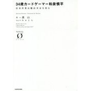 34歳カードゲーマー和泉慎平―信金営業は魔法少女を狩る(NOVEL ZERO) [文庫]