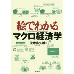 絵でわかるマクロ経済学(絵でわかるシリーズ) [全集叢書]