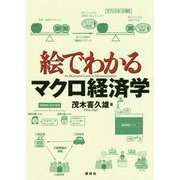 絵でわかるマクロ経済学(絵でわかるシリーズ) [全集叢書]