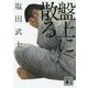 盤上に散る(講談社文庫) [文庫]