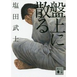 盤上に散る(講談社文庫) [文庫]