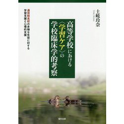 高等学校における"学習ケア"の学校臨床学的考察―通信制高校の多様な生徒に対する学習支援と心理的支援 [単行本]