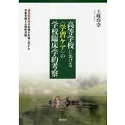 高等学校における"学習ケア"の学校臨床学的考察―通信制高校の多様な生徒に対する学習支援と心理的支援 [単行本]