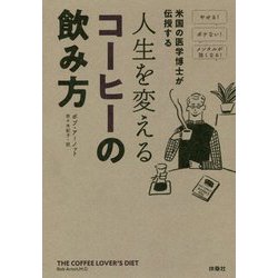 米国の医学博士が伝授する 人生を変えるコーヒーの飲み方 [単行本]