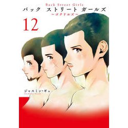 Back Street Girls 12（ヤングマガジンコミックス） [コミック]