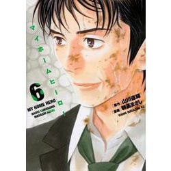 マイホームヒーロー（6）(ヤンマガKCスペシャル) [コミック]