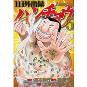 1日外出録ハンチョウ（5）(ヤンマガKCスペシャル) [コミック]