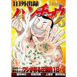 ヨドバシ.com - 1日外出録ハンチョウ（5）(ヤンマガKCスペシャル
