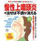 慢性上咽頭炎を治せば不調が消える－長引くその症状の原因、鼻の奥にあった!!（扶桑社ムック） [ムックその他]