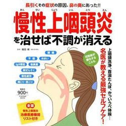 慢性上咽頭炎を治せば不調が消える－長引くその症状の原因、鼻の奥にあった!!（扶桑社ムック） [ムックその他]