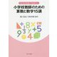 これだけは知っておきたい小学校教師のための算数と数学15講 [単行本]