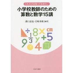これだけは知っておきたい小学校教師のための算数と数学15講 [単行本]