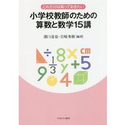 これだけは知っておきたい小学校教師のための算数と数学15講 [単行本]