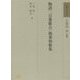 物語二百番歌合/風葉和歌集(和歌文学大系〈50〉) [全集叢書]