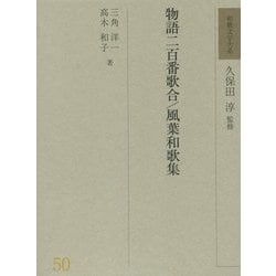 物語二百番歌合/風葉和歌集(和歌文学大系〈50〉) [全集叢書]
