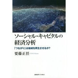 ソーシャル・キャピタルの経済分析―「つながり」は地域を再生させるか? [単行本]