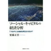 ソーシャル・キャピタルの経済分析―「つながり」は地域を再生させるか? [単行本]