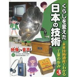 くらしを変えた日本の技術―未来技術遺産でわかる工業の歩み〈3〉映像・音声 [全集叢書]