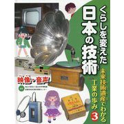 くらしを変えた日本の技術―未来技術遺産でわかる工業の歩み〈3〉映像・音声 [全集叢書]