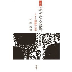 遥かなる故郷―ライと朝鮮の文学 増補 [単行本]