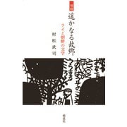 遥かなる故郷―ライと朝鮮の文学 増補 [単行本]