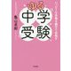ゆる中学受験―ハッピーな合格を親子で目指す [単行本]