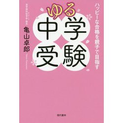 ゆる中学受験―ハッピーな合格を親子で目指す [単行本]