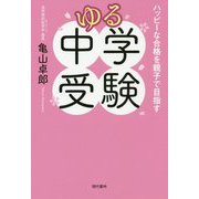 ゆる中学受験―ハッピーな合格を親子で目指す [単行本]