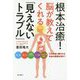 根本治癒!脳が教えてくれる「見えないトラブル」 [単行本]