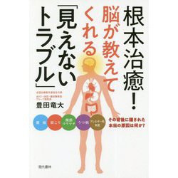 根本治癒!脳が教えてくれる「見えないトラブル」 [単行本]