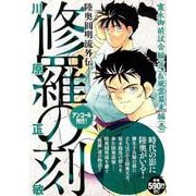 修羅の刻　寛永御前試合編（弐）＆風雲幕末編（壱）　アンコール刊行！(講談社プラチナコミックス) [コミック]