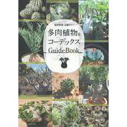 多肉植物&コーデックス Guide Book―栽培管理・品種ガイド [単行本]