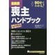 最新版 喪主ハンドブック(新 90分でわかる!ハンドブック) [単行本]