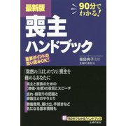 最新版 喪主ハンドブック(新 90分でわかる!ハンドブック) [単行本]