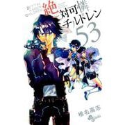 絶対可憐チルドレン<５３>(少年サンデーコミックス) [コミック]