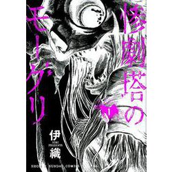 惨劇塔のモーグリ<１>(サンデーうぇぶりコミックス) [コミック]