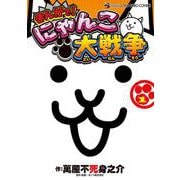 まんがで！にゃんこ大戦争<１>(てんとう虫コミックス（少年）) [コミック]
