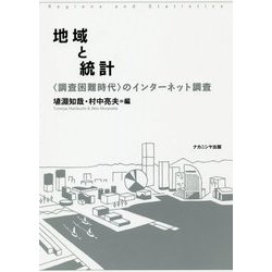地域と統計―"調査困難時代"のインターネット調査 [単行本]