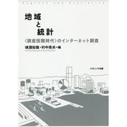 地域と統計―"調査困難時代"のインターネット調査 [単行本]